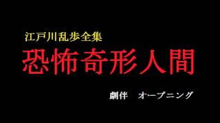 江戸川乱歩全集　恐怖奇形人間　オープニング