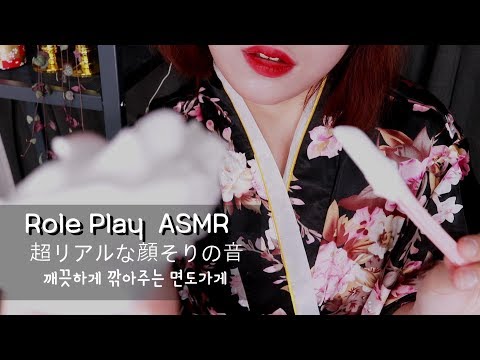 [ミニユ 日本語 ASMR] キレイに仕上がるシェービングショップ、超リアルな顔そりの音  깨끗하게 깎아주는 면도가게