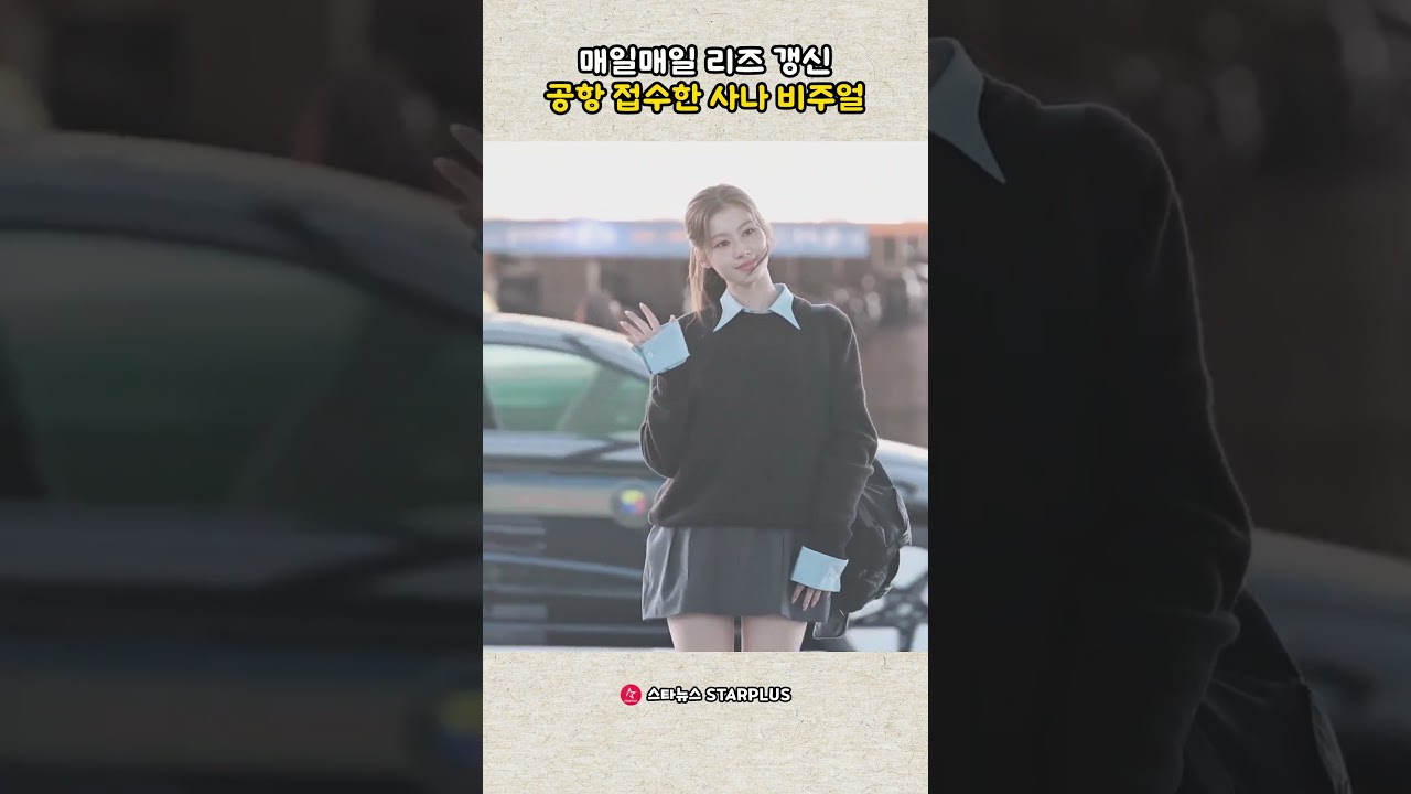 매일매일 리즈 갱신 공항 접수한 사나 비주얼