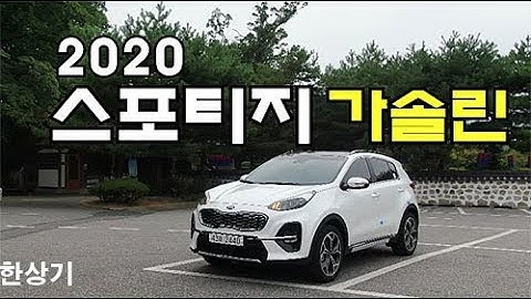 2020 기아 스포티지 가솔린 2.0 MPI 시승기(2020 Kia Sportage 2.0 MPI Test Drive) - 2019.09.02