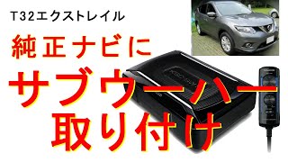 【T32エクストレイル】サブウーハーの取り付けをしました