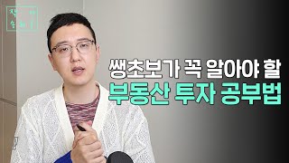 부동산 공부는 강의나 책보다는 이렇게 시작해야합니다