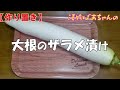 【作り置き】大根のザラメ漬け『超簡単 調味液に漬けるだけでメッチャ旨～い！！』