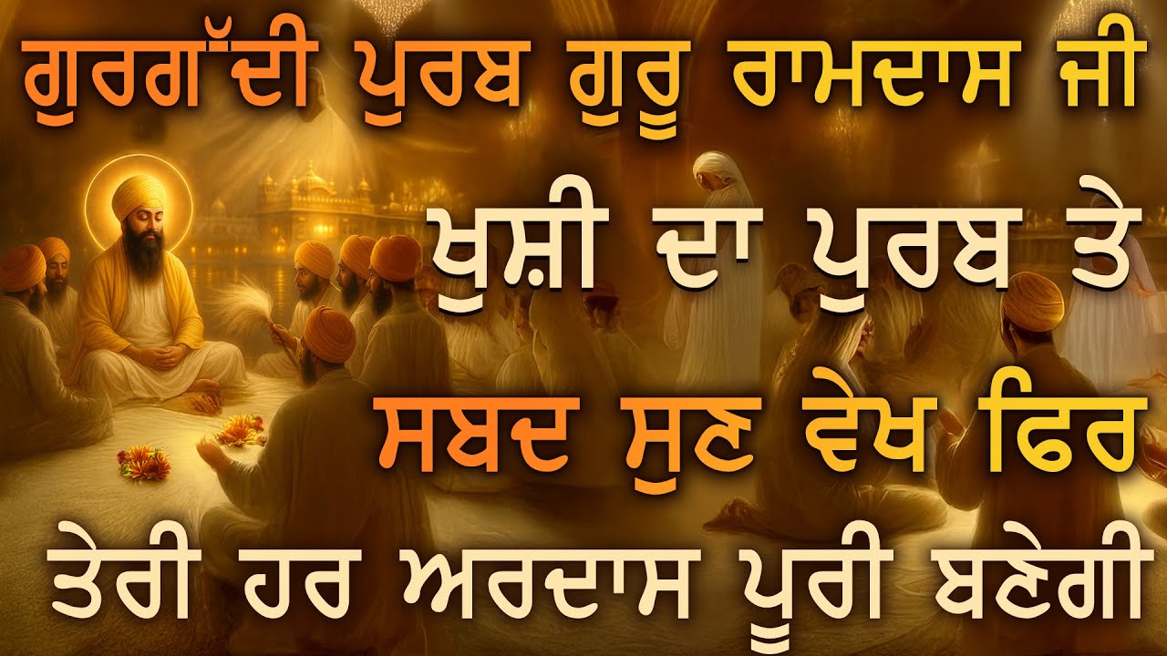 🌸 ਗੁਰਗੱਦੀ ਪੁਰਬ ਗੁਰੂ ਰਾਮਦਾਸ ਜੀ 🙏 ਅੱਜ ਰੁਕਿਆ ਰਿਜ਼ਕ ਖੁਲ੍ਹ ਕੇ ਘਰ ਵਿੱਚ ਸੁੱਖ-ਸ਼ਾਂਤੀ ਆਵੇਗੀ GURGADDI PKS LIVE