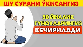 БУ СУРАНИ ЎҚИСАНГИЗ 50 ЙИЛЛИК ГУНОХЛАРИНГИЗ КЕЧИРИЛАДИ ИН ША АЛЛОХ