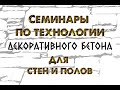 Учебные семинары по технологии декоративного бетона.