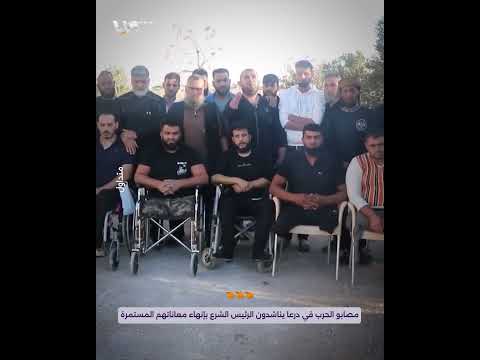 مصابو الحرب في محافظة درعا يناشدون الرئيس الشرع لإنصافهم بعد سنين من المعاناة