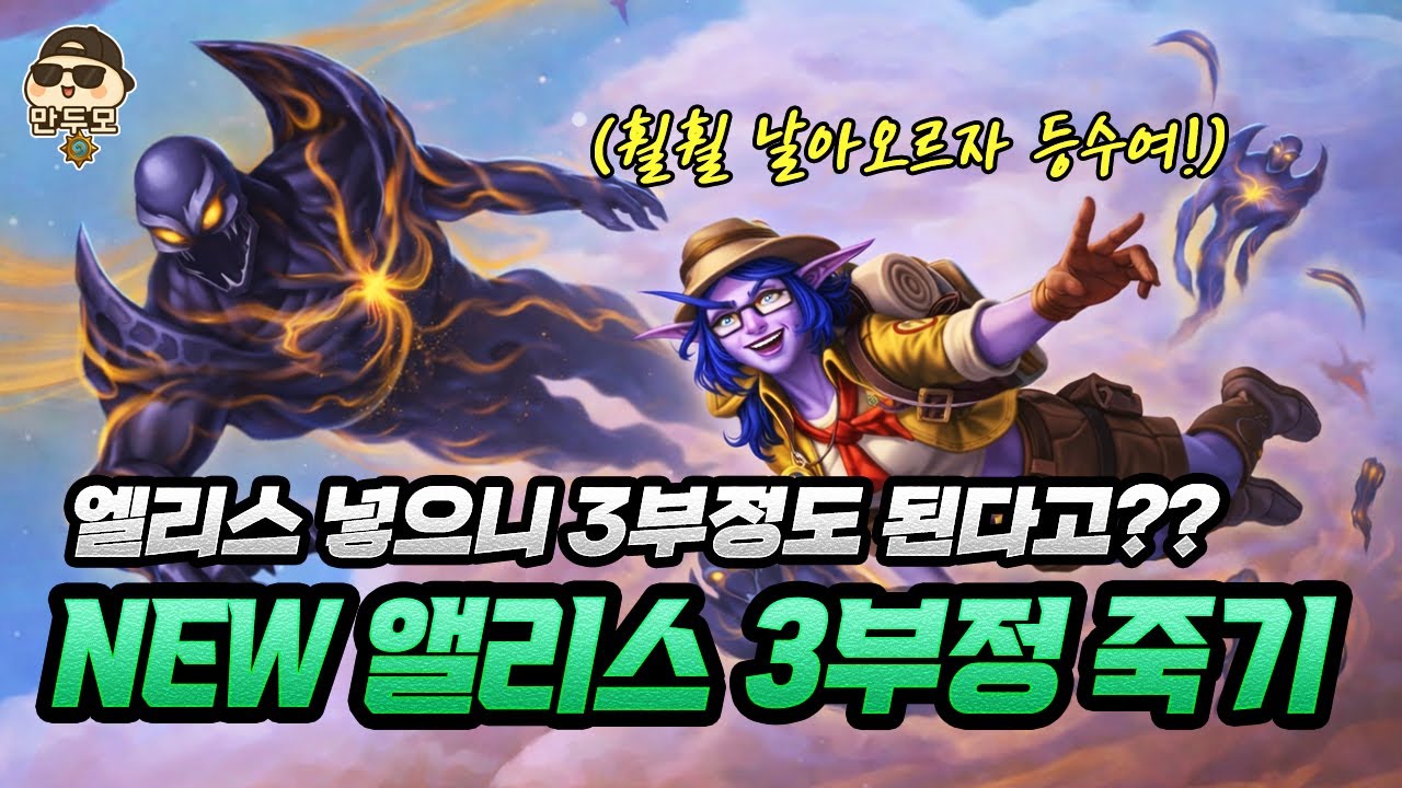 엘리스 넣으니 3부정도 된다?? NEW 엘리스 3부정 죽기