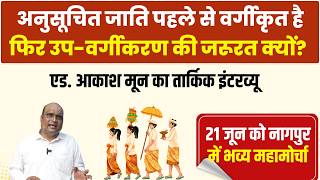 अनु. जाति के आरक्षण पर नया खतरा? उप-वर्गीकरण के पीछे क्या है असली मकसद? ADV AKASH MOON से जानिए सच