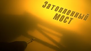 ЧТО СКРЫВАЕТ ПОД СОБОЙ СТАРЫЙ ЗАТОПЛЕННЫЙ МОСТ???ПОДВОДНАЯ ОХОТА ОСЕНЬЮ!!!