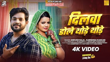 #Funny Song | दिलवा डोले थोड़े थोड़े | #Ankush Raja, #Karishma Kakkar | खानदान उजाड़ देम | New Song