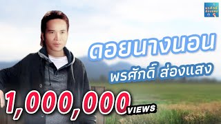 ดอยนางนอน [ตำนานถ้ำหลวง-ขุนน้ำนางนอน] - พรศักดิ์ ส่องแสง chords