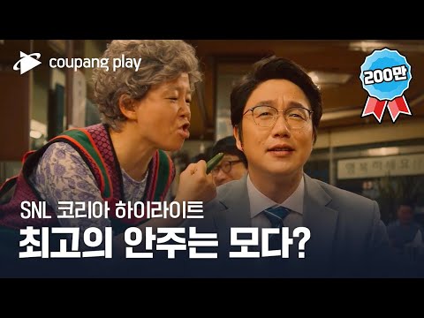 SNL 코리아 시즌4 | 성시경 편 하이라이트 | 고독한 애주가 | 쿠팡플레이 | 쿠팡