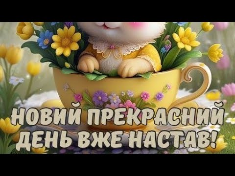 ДОБРОГО ВЕСНЯНОГО РАНКУ//МИРНОГО ДНЯ// ПОЗИТИВНИХ ДУМОК