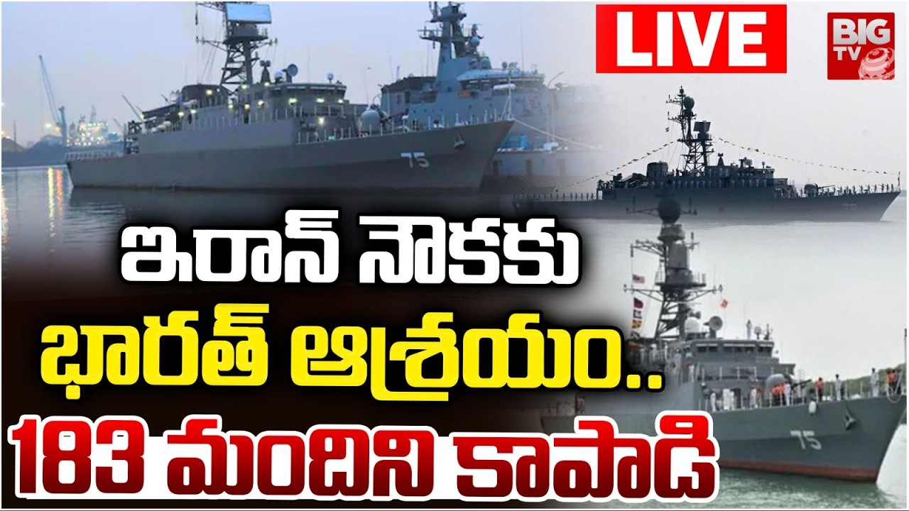 Dramatic Rescue At Sea : ఇరాన్‌ నౌకకు భారత్ ఆశ్రయం.. | Indian Army Save Iran | IRIS Dena |