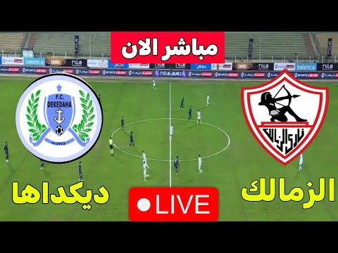 بث مباشر مباراة الزمالك وديكيداها في كاس الكونفيدراليه بث مباشر الزمالك الان