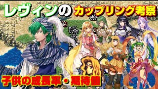 最強の男レヴィンの結婚相手は誰を選びますか？全子供の成長率・期待値・血統からカップリング考察していきます。　ファイアーエムブレム聖戦の系譜攻略