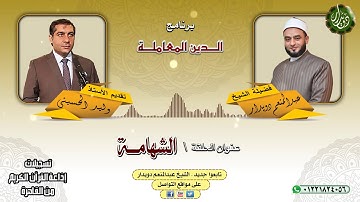 الشهامة   الشيخ عبدالمنعم دويدار   من تسجيلات إذاعة القرآن الكريم من القاهرة