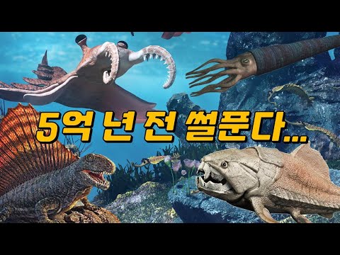 고생대 연대기 - 캄브리아기 대폭발부터 페름기 대멸종까지!