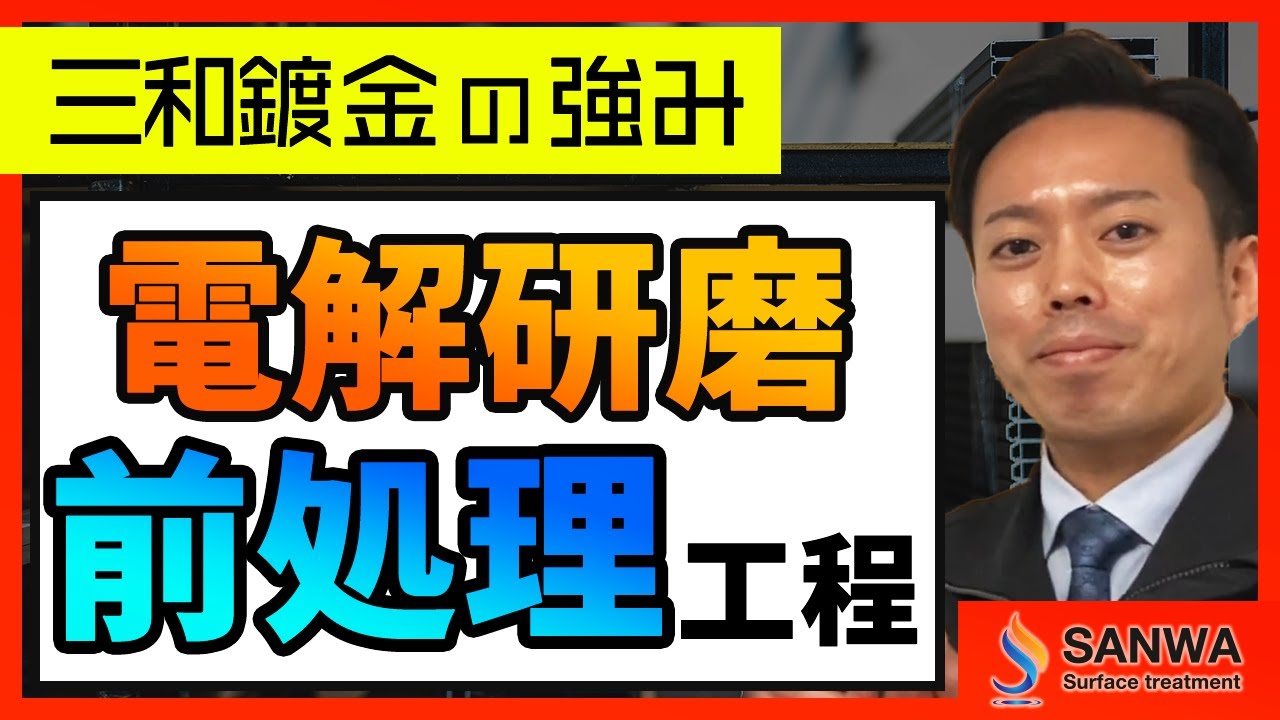電解研磨の強み】第一弾 前処理編【三和鍍金】 - YouTube