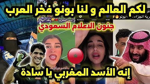 ردة فعل المؤترين و الاعلام السعودي بعد تصدي ياسين بونو لركلة جزاء ضد الريال بكأس العالم للأندية