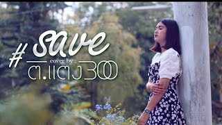 เซฟ Save  ต.แตง300   musicvideo  cover  Original บ่าว the TIG  FT Ham PMN