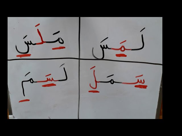 تعلم القراءة و الكتابة خطوة خطوة ١ ل م س اللغة العربية | learning Arabic  step by step part 1 - YouTube