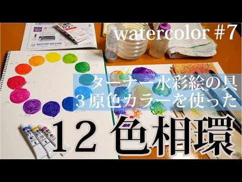 [Eng sub] Mechanism of color mixture [12 color wheel] Turner watercolor paint three primary colors