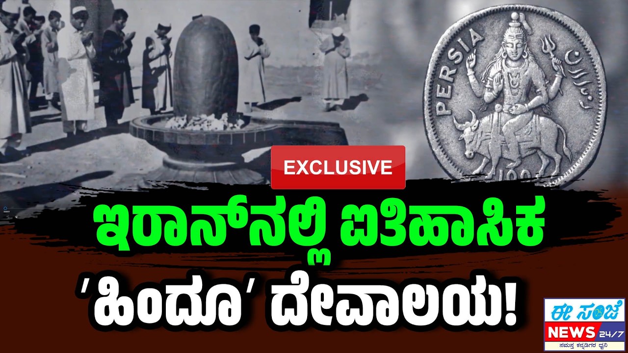 ಇರಾನ್‌ನಲ್ಲಿ ಐತಿಹಾಸಿಕ ʻಹಿಂದೂʼ ದೇವಾಲಯ! Vishnu Temple in Bandar Abbas । Iran । EesanjeNews