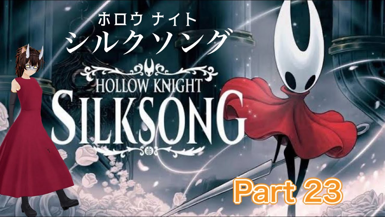 Hollow Knight: Silksongを遊びますにゃ