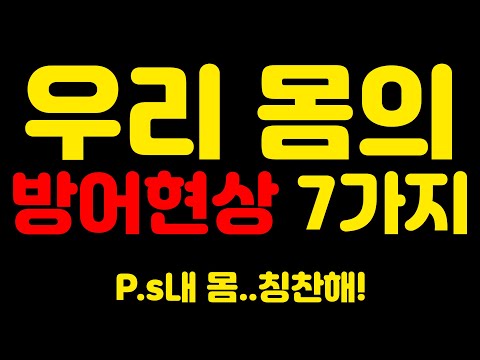우리 몸의 방어 현상 7가지_ 똑똑한 우리몸..어떤 일을 하는지 알아보세요 !! 우리몸은 우리가 알고있는것보다 훨씬 더 똑똑합니다 , 어떤 현상들이 있는지 확인 고고고!