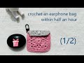 crochet a lovely earphone bag within half an hour#crochet|crochet bag for beginners