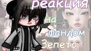 картинка: Реакция на фандом Зепето 