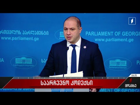 საარჩევნო რეფორმაზე ეუთო/ოდირისა და ვენეციის კომისიის წინასწარი შეფასება ცნობილია