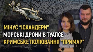 Морські дрони прорвалися в Туапсе | Удар по "Іскандерах" |  "Примари" в Криму – Стрім