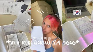 Учу корейский 24 часа *😵🇰🇷*