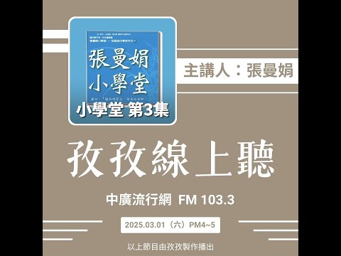 孜孜線上聽_張曼娟主講《張曼娟小學堂 第一~三輯》