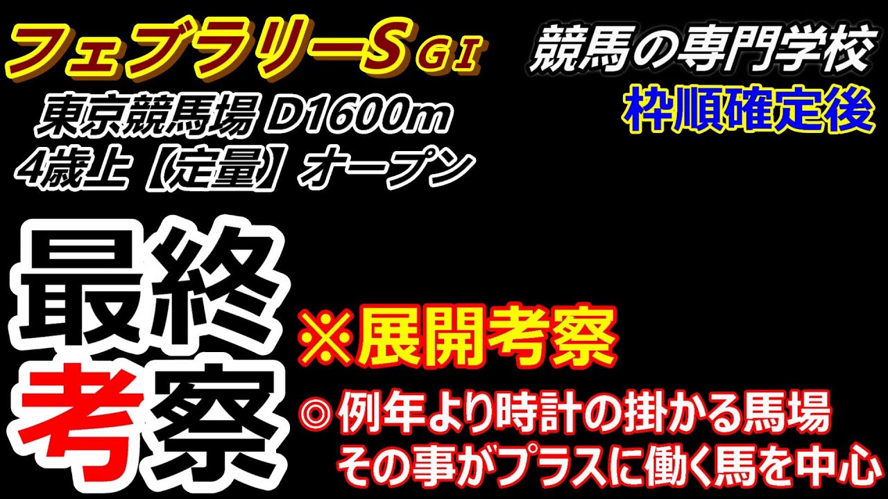 【フェブラリーS2024】展開考察付き最終考察 時計の掛かる今の馬場が合う馬