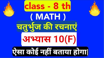 Class 8 math(चतुर्भुज की रचनाएँ) अभ्यास 10f   //u.p.board   solution.by angad maurya official