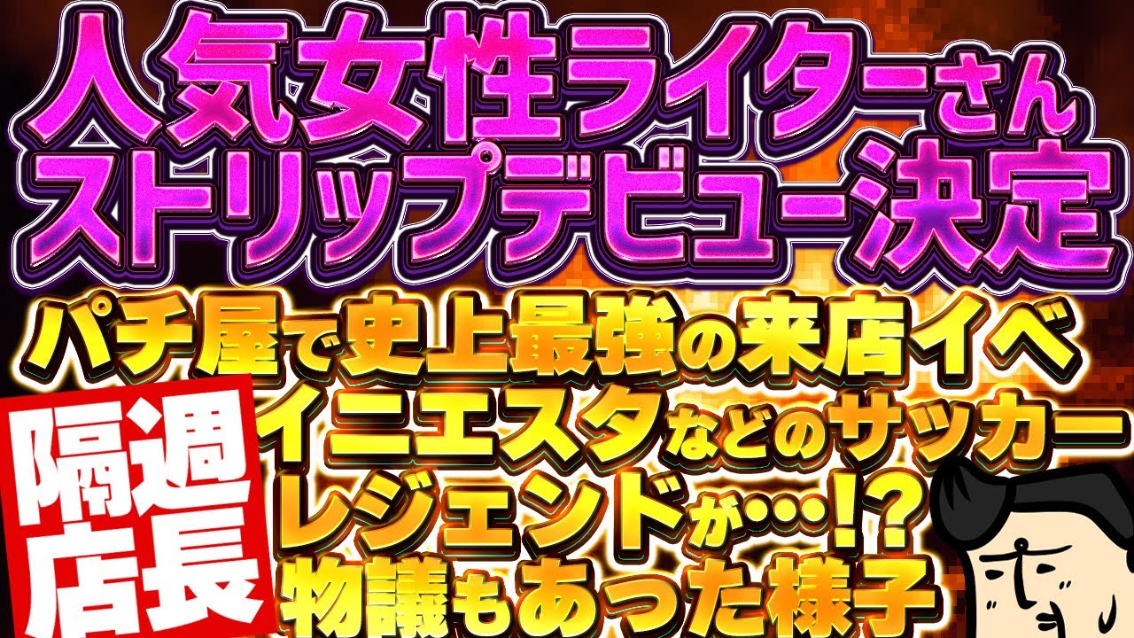 【隔週店長】人気ライターさんストリップデビュー決定でありがたい｜パチ屋にレジェンドが来店？ｗマジかよｗ｜にゃんまるコインがにゃんにゃん｜バイオ打ちたい｜お金無駄遣いすな