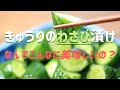 粉わさびで超簡単！きゅうりのわさび漬け【絶妙な配合で大量消費】