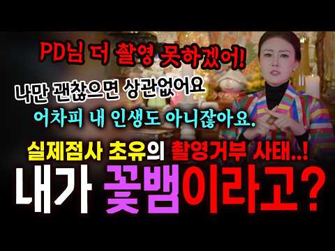 PD님 뭐 이런 사람을 데려왔어요?! 초유의 촬영거부 사태..! 내가 꽃뱀이라고요?
