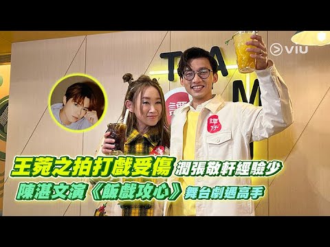 王菀之🎬拍打戲受傷🤭潤張敬軒經驗少🗣️ 陳湛文演《飯戲攻心》🍚舞台劇遇高手🔥｜Viu1 娛樂新聞