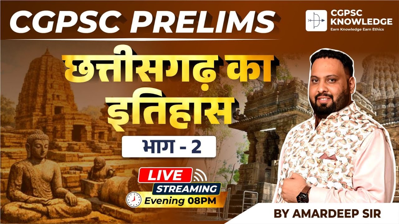 छ.ग. का इतिहास (MCQ) (PART-2) ||CGPSC PRE 2025-26 || अधीक्षक || CGPSC || CGVYAPAM