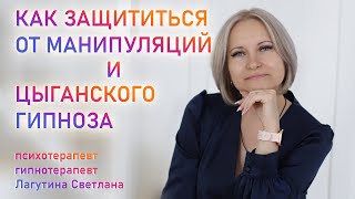 картинка: Как защититься от манипуляций и цыганского гипноза.