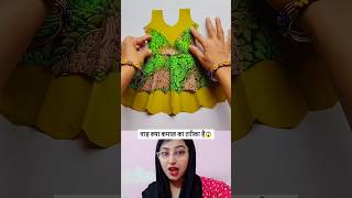 सुंदर फ्रॉक👗 का डिज़ायन😱 #shortsfeed #shorts #stitching #sewing #trending #ytshorts #viral