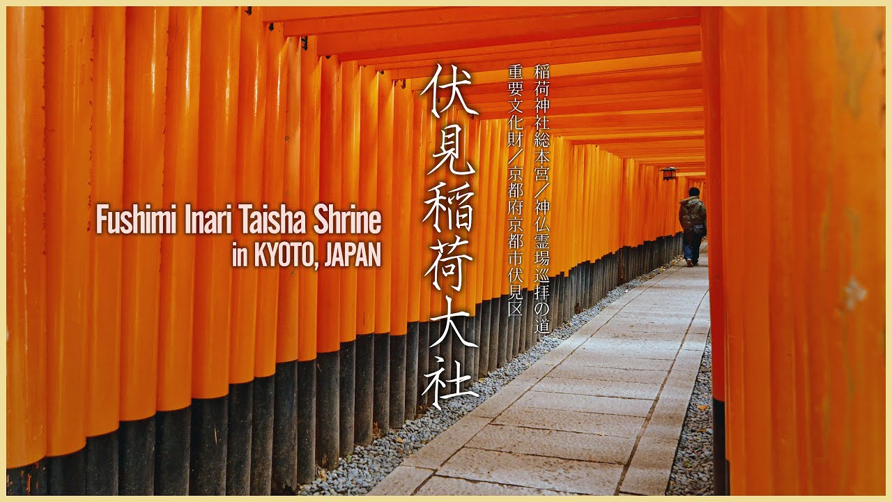京都／稲荷神社総本宮】伏見稲荷大社 - Fushimi Inari Taisha Shrinein