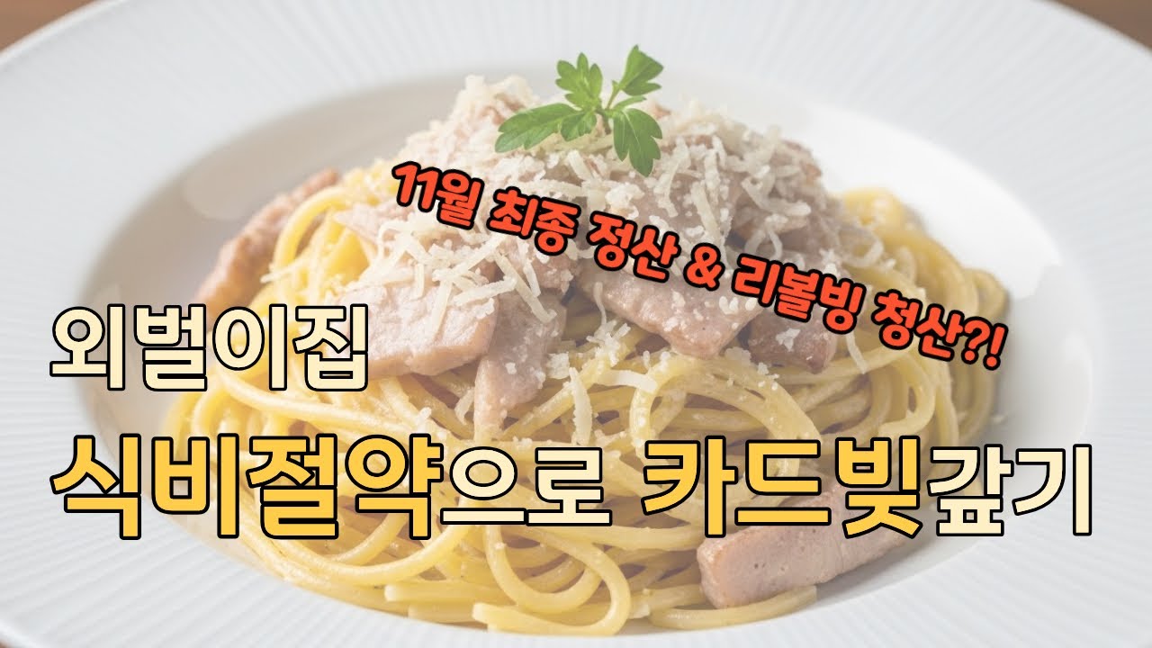 [남편모르는 카드빚갚기] 식비절약5주차. 리볼빙 탈환? 어떻게 했을까? 남은 빚은 얼마일까요?