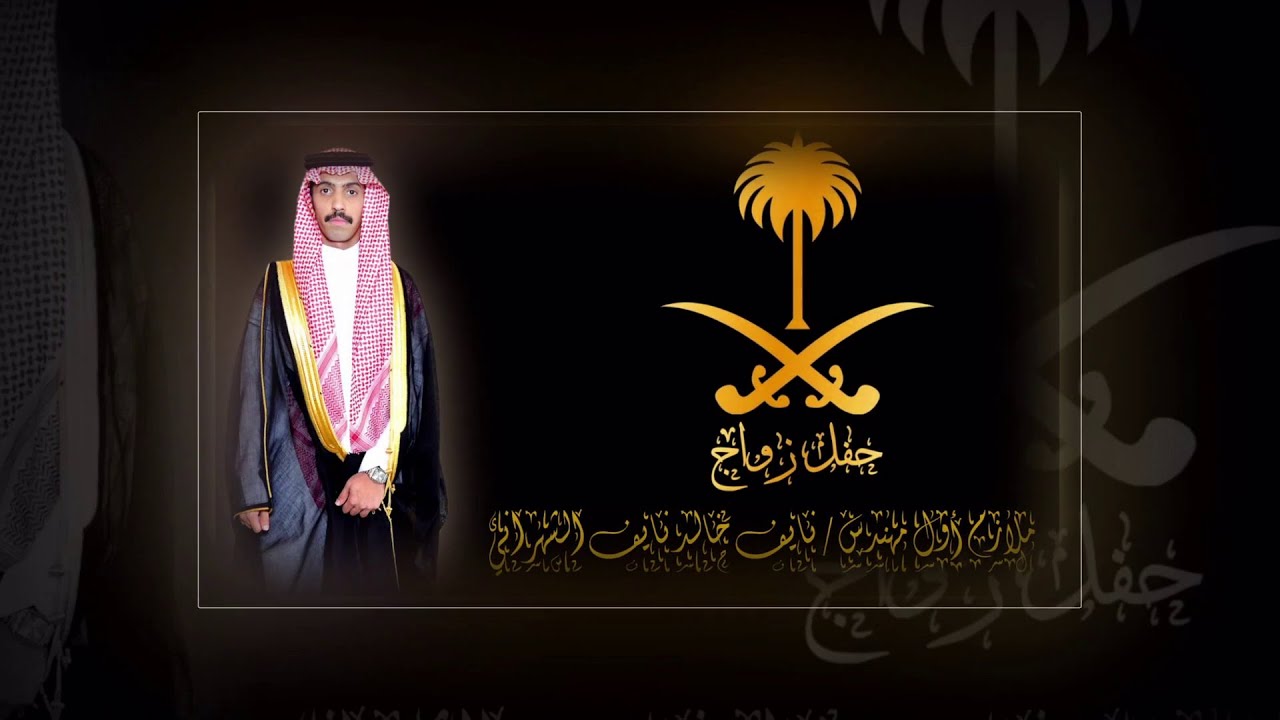 حفل زواج الملازم اول مهندس/ نايف خالد بن نايف الشهراني... بقصر السلام رويال... بتاريخ 27-5-1446