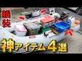 知らなきゃ損！ミニボート艤装に使える神金具＆便利グッズ４選